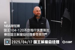 原地下岗💥！国王与总经理蒙特-麦克奈尔分道扬镳！