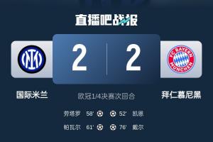 黑色3分钟！拜仁3分钟丢2球遭国米淘汰 去年3分钟丢2球遭皇马绝杀