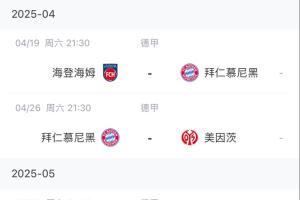 能否顺利夺冠？拜仁赛程：赛季仅剩5场德甲 目前领先药厂6分