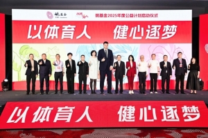 助乡村孩子捍卫主场——姚基金开启“政社合作，多元供给”新篇章