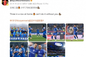 李可发文感谢球迷：主场三连🔥 少不了你们的支持💪🏽