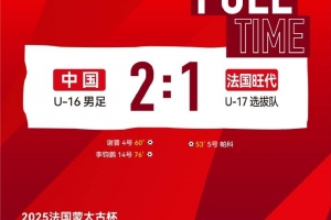 中国U16国少小组赛2胜1平，将与墨西哥U16争夺蒙太古杯季军