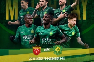 赛事预告 2025中超联赛第十轮：上海海港VS北京国安