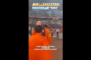 老友记！泰山1-1海牛赛后，双方球员互动