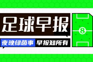 早报：英超全胜之夜，曼联、切尔西和热刺欧战皆取胜