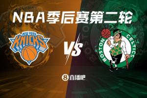 常规赛绿军4-0横扫🔥东部半决赛：尼克斯vs凯尔特人