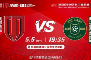 比赛日 2025华润饮料中超联赛第11轮⚽成都蓉城vs浙江俱乐部绿城