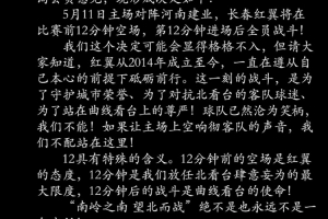 长春红翼球迷会公告：球队沦为笑柄但我们不能，12分钟后全员战斗