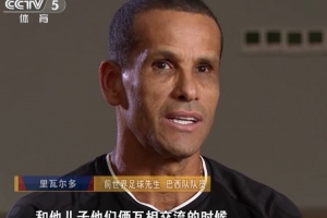 里瓦尔多：很开心我的儿子在中国踢球，中超和中甲的差距不会太大