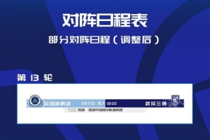 中超官方：第13轮深圳新鹏城vs武汉三镇开球时间调整至18:00