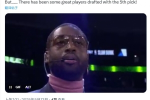 倒一只抽中第五顺位！爵士小老板韦德：第五出过不少伟大球员😂