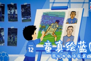 “童心绘蓝图 申花伴成长” 申花六一儿童节征画活动开启 ​​​