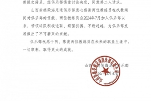 官方：山西崇德荣海主教练于明、助理教练陈波辞职