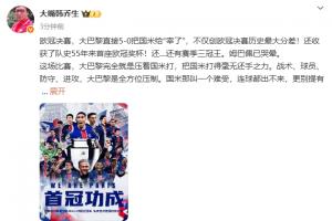 韩乔生：巴黎直接把国米“宰了”，国米在巴黎面前就是个孩子