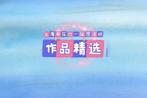 童心绘蓝图 申花伴成长 祝广大小朋友们六一节快乐，茁壮成才！