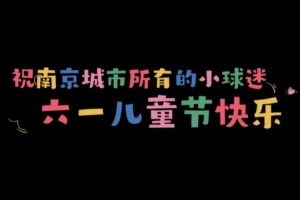 小小第十二人 “六一”特辑