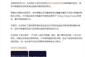 扎布热矿工官方：波多尔斯基保证没有歧视中国球迷