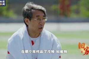 资深球迷!62岁中国科学院院士：当年看国足赢沙特&亚洲冠军科威特