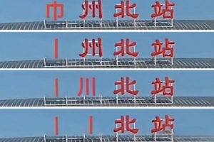 剩的笔画不多了！常州4连败0进球被打成
