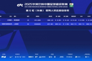 中超补赛裁判：沈寅豪执法国安vs西海岸，金京元执法河南vs海港