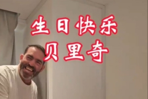 贝里奇小腿骨折缺席赛季剩余比赛 苏帅带全队为其庆生祝早日康复