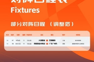 官方：为支持相关俱乐部参加足协杯，中甲调整两场比赛的时间